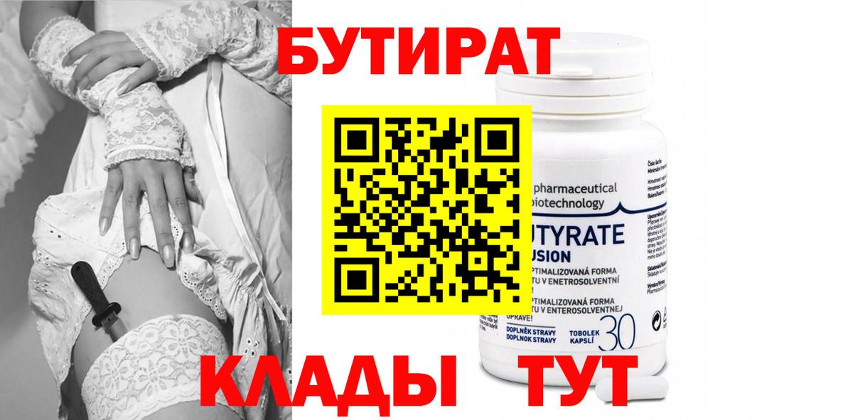 Бутират бутик  Вход с VPN  Тобольск 