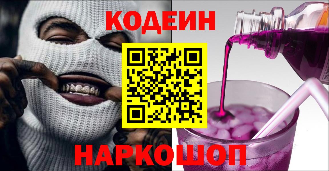 Кодеиновый сироп Lean Purple Drank  Вход с VPN  Тобольск  Кодеин Purple Drank 